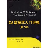 C#数据库入门经典（第2版）