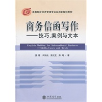 (教)商务信函合作——技巧 案例与文本(夏蓉 何仲光)