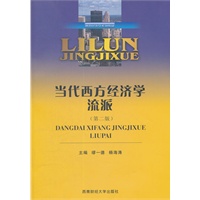 当代西方经济学流派（第二版）