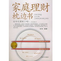 家庭理财枕边书