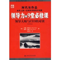 领导力的9堂必修课：领导大师与CEO的对谈