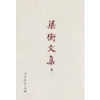 梁衡文集(卷一) 名山大川（山水篇）（精装）