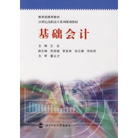 基础会计/21世纪高职高专系列规划教材
