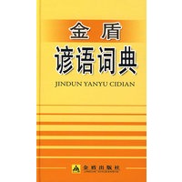 金盾谚语词典*