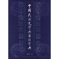 中国民族文字与书法宝典