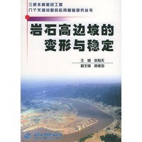 岩石高边坡的变形与稳定——三峡水利枢纽工程几个关键问题的应用基础研究丛书