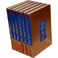 中国历代处世宝典（名家秘藏/精装全六卷）