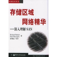 存储区域网络精华-深入理解SAN(存储技术丛书