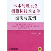 污水处理设备招投标技术文件编制与范例