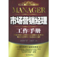 市场营销经理工作手册——管理之星·中国经理人工作手册丛书