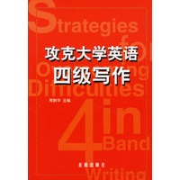 攻克大学英语四级写作