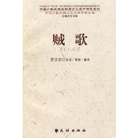 贼歌(中国少数民族非物质文化遗产研究系列)