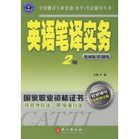 辅导丛书：英语笔译实务2级