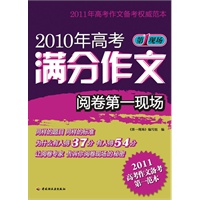 2010年高考满分作文阅卷第一现场-第一现场