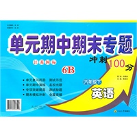 英语六年级下6B:(江苏国标)单元期中期末专题冲刺100分(2010年11月印刷)