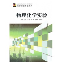 (BB)物理化学实验（普通高等教育化学专业“十二五”规划教材 大学实验教学系列）