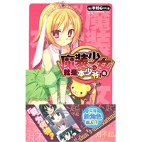 魔装少女就是本少爷！8