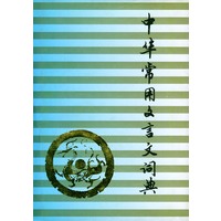 中华常用文言文词典
