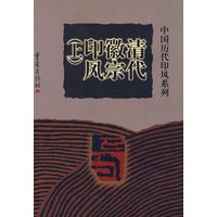 清代微宗印风（上）