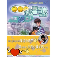 小鬼喜当家·亲亲e家人