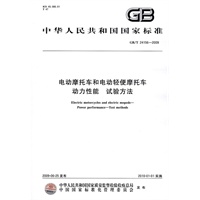 电动摩托车和电动轻便摩托车 动力性能 试验方法