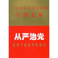 从严治党:高级干部谈党的建设