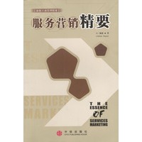 服务营销精要/新版工商管理精要