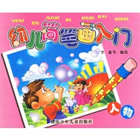 幼儿简笔画入门：人物