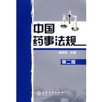 中国药事法规（第二版）