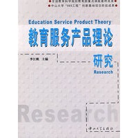 教育服务产品理论研究