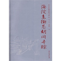海淀老街巷胡同寻踪