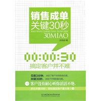 销售成单关键30秒