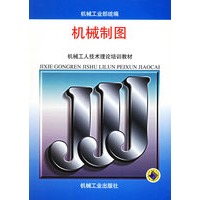 机械制图 (机械工人技术理论培训教材)
