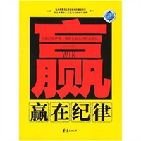 赢在纪律