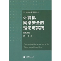 计算机网络安全的理论与实践（第2版）