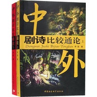 中外剧诗比较通论（上下册）