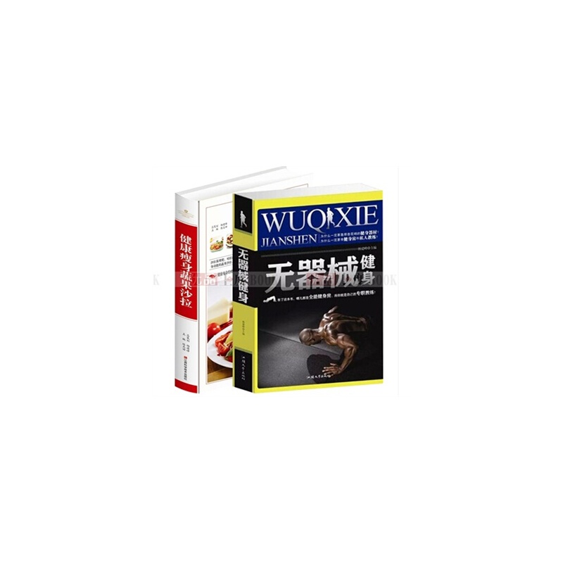 【无器械健身 健康瘦身蔬果沙拉 全2册 健身 养