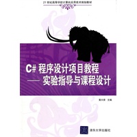 C#程序设计项目教程——实验指导与课程设计（21世纪高等学校计算机应用技术规划教材）