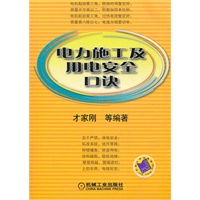 电力施工及用电安全口诀