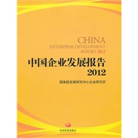 中国企业发展报告2012