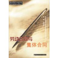 劳动合同与集体合同