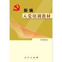 新编入党培训教材