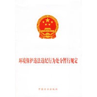 环境保护违法违纪行为处分暂行规定