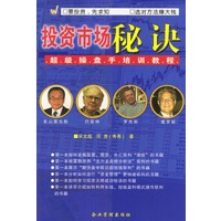投资市场秘诀(超级操盘手培训教程)