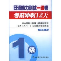 日语能力测试一级卷考前冲刺12天