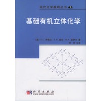 基础有机立体化学（现代代学基础丛书7）