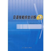 日语技能综合训练3