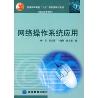 网络操作系统应用（柳