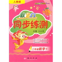 二年级数学下（人教版）跃龙门同步练测（2010年11月印刷）附试卷答案