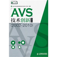 AVS技术创新报告(2002-2010)